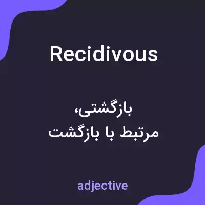 معنی recidivous به فارسی معنی recidivous به فارسی