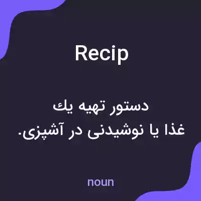 معنی recip به فارسی معنی recip به فارسی