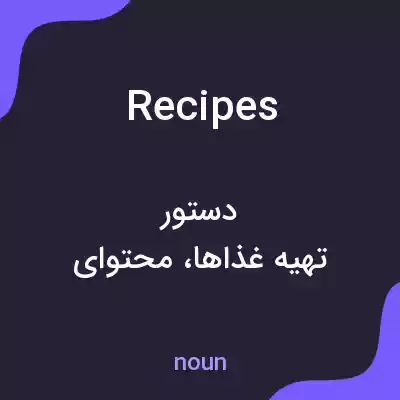 معنی recipes به فارسی معنی recipes به فارسی