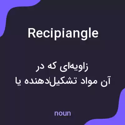معنی recipiangle به فارسی معنی recipiangle به فارسی