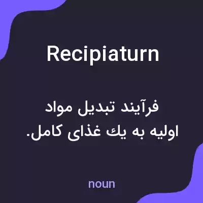 معنی recipiaturn به فارسی معنی recipiaturn به فارسی