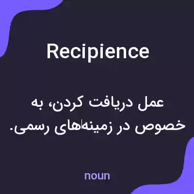 معنی recipience به فارسی معنی recipience به فارسی