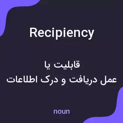 معنی recipiency به فارسی معنی recipiency به فارسی