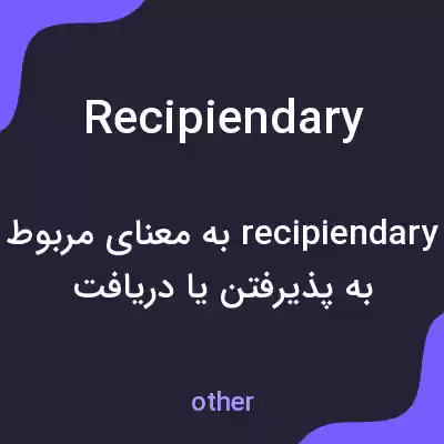 معنی recipiendary به فارسی معنی recipiendary به فارسی