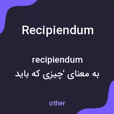 معنی recipiendum به فارسی معنی recipiendum به فارسی
