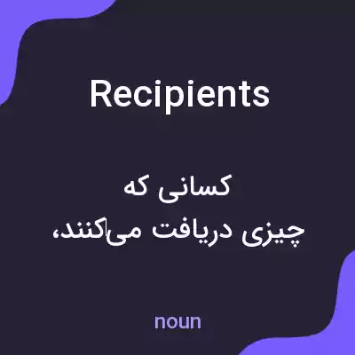 معنی recipients به فارسی معنی recipients به فارسی