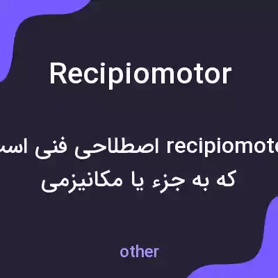 معنی recipiomotor به فارسی
