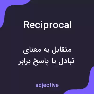 معنی reciprocal به فارسی معنی reciprocal به فارسی