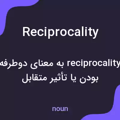 معنی reciprocality به فارسی معنی reciprocality به فارسی