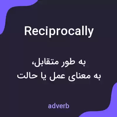 معنی reciprocally به فارسی معنی reciprocally به فارسی