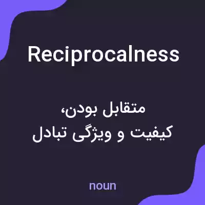 معنی reciprocalness به فارسی معنی reciprocalness به فارسی