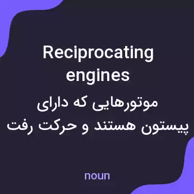 معنی reciprocating engines به فارسی معنی reciprocating engines به فارسی