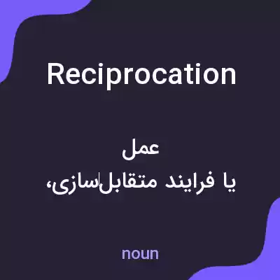 معنی reciprocation به فارسی معنی reciprocation به فارسی