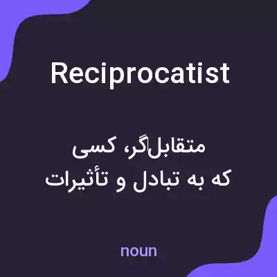 معنی reciprocatist به فارسی