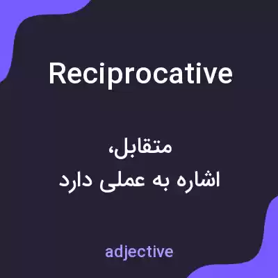 معنی reciprocative به فارسی معنی reciprocative به فارسی