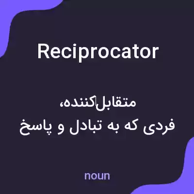 معنی reciprocator به فارسی معنی reciprocator به فارسی