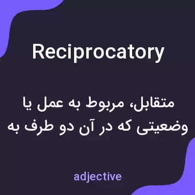 معنی reciprocatory به فارسی معنی reciprocatory به فارسی