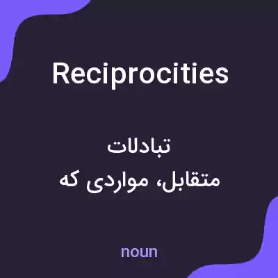 معنی reciprocities به فارسی معنی reciprocities به فارسی