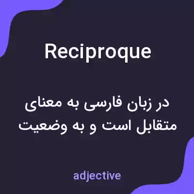معنی reciproque به فارسی