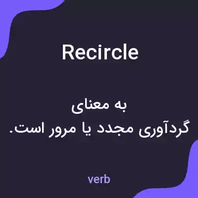 معنی recircle به فارسی معنی recircle به فارسی