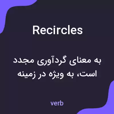 معنی recircles به فارسی معنی recircles به فارسی