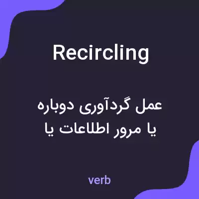 معنی recircling به فارسی معنی recircling به فارسی