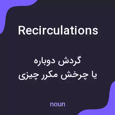 معنی recirculations به فارسی معنی recirculations به فارسی