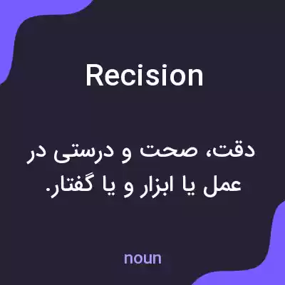 معنی recision به فارسی معنی recision به فارسی