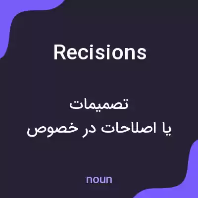 معنی recisions به فارسی معنی recisions به فارسی