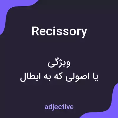 معنی recissory به فارسی معنی recissory به فارسی