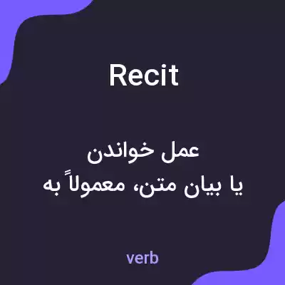معنی recit به فارسی معنی recit به فارسی
