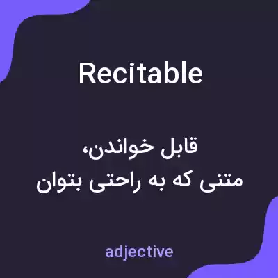 معنی recitable به فارسی معنی recitable به فارسی