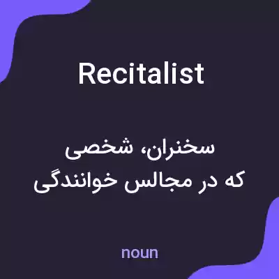 معنی recitalist به فارسی معنی recitalist به فارسی