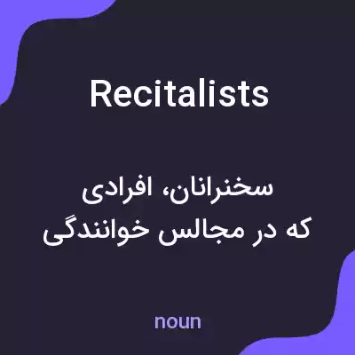 معنی recitalists به فارسی معنی recitalists به فارسی