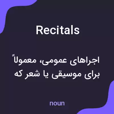 معنی recitals به فارسی معنی recitals به فارسی