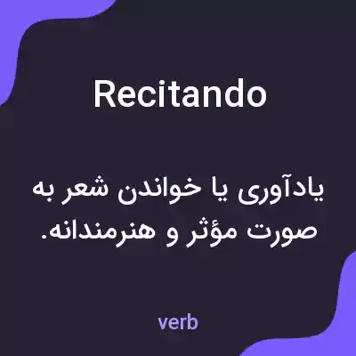 معنی recitando به فارسی معنی recitando به فارسی