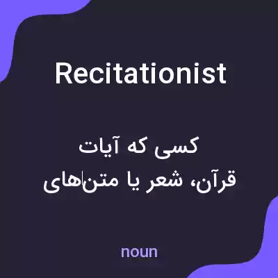 معنی recitationist به فارسی معنی recitationist به فارسی