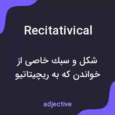 معنی recitativical به فارسی معنی recitativical به فارسی