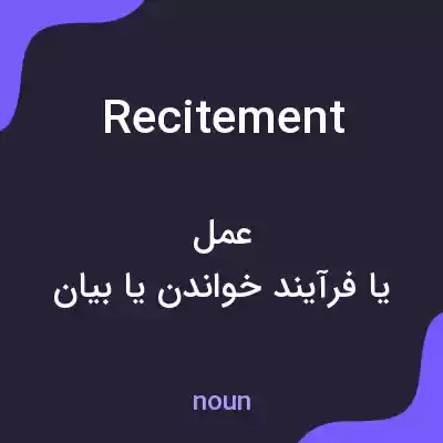 معنی recitement به فارسی معنی recitement به فارسی