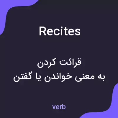 معنی recites به فارسی معنی recites به فارسی