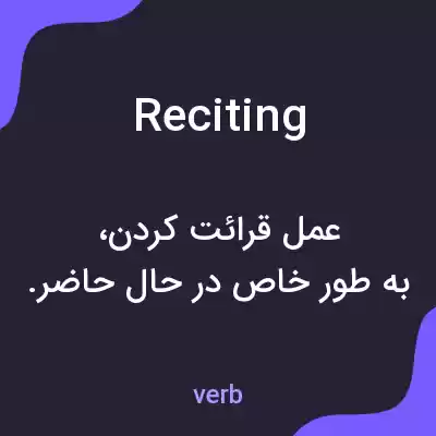 معنی reciting به فارسی معنی reciting به فارسی
