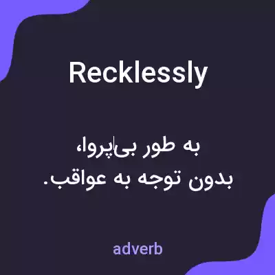 معنی recklessly به فارسی