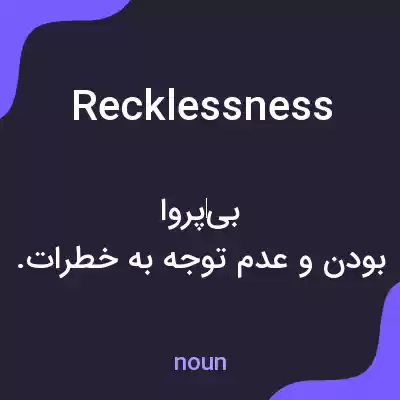 معنی recklessness به فارسی معنی recklessness به فارسی