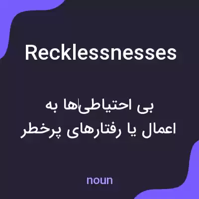 معنی recklessnesses به فارسی معنی recklessnesses به فارسی