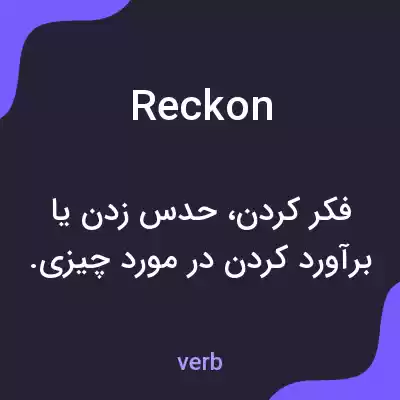 معنی reckon به فارسی معنی reckon به فارسی