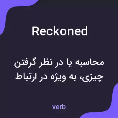 معنی reckoned به فارسی