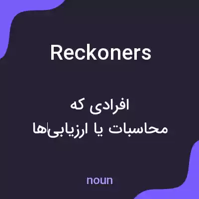 معنی reckoners به فارسی معنی reckoners به فارسی