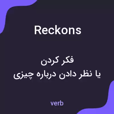 معنی reckons به فارسی معنی reckons به فارسی