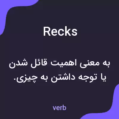 معنی recks به فارسی معنی recks به فارسی
