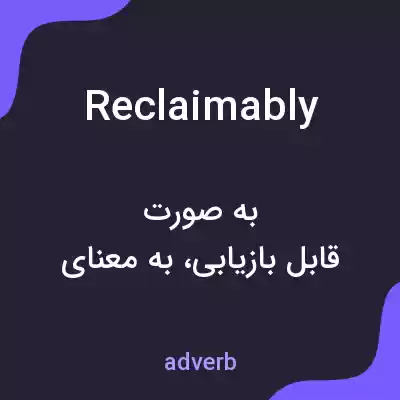 معنی reclaimably به فارسی معنی reclaimably به فارسی